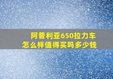 阿普利亚650拉力车怎么样值得买吗多少钱