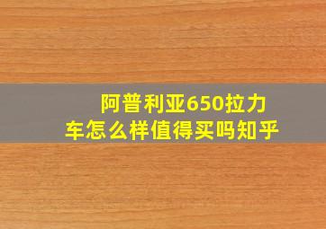 阿普利亚650拉力车怎么样值得买吗知乎