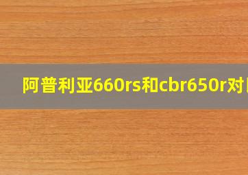 阿普利亚660rs和cbr650r对比