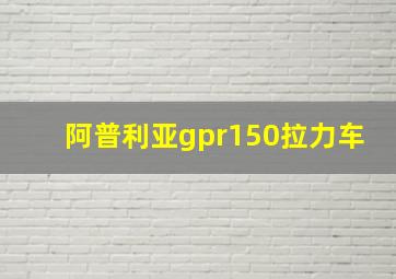 阿普利亚gpr150拉力车