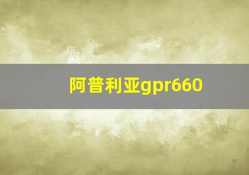 阿普利亚gpr660