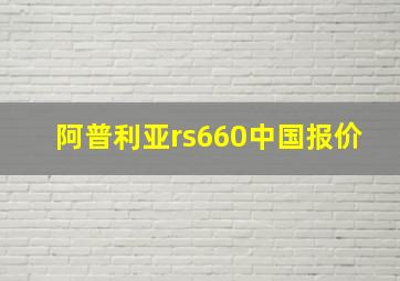 阿普利亚rs660中国报价