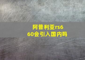 阿普利亚rs660会引入国内吗