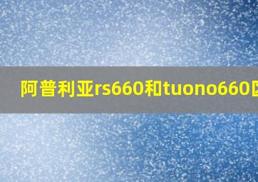 阿普利亚rs660和tuono660区别