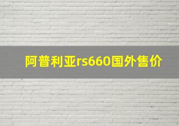 阿普利亚rs660国外售价