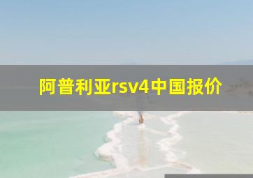 阿普利亚rsv4中国报价