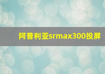 阿普利亚srmax300投屏