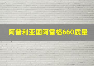 阿普利亚图阿雷格660质量