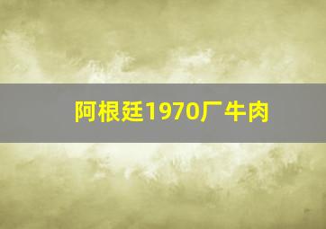 阿根廷1970厂牛肉