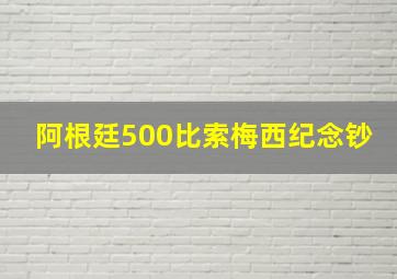 阿根廷500比索梅西纪念钞