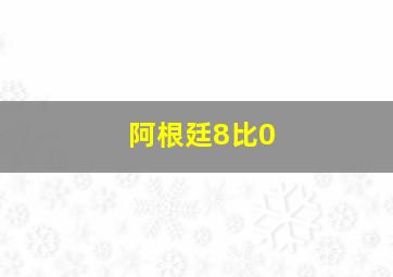 阿根廷8比0