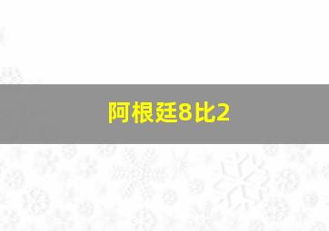 阿根廷8比2