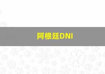 阿根廷DNI