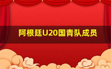 阿根廷U20国青队成员