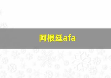 阿根廷afa