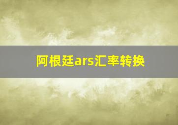 阿根廷ars汇率转换