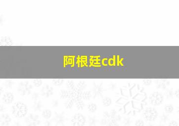 阿根廷cdk