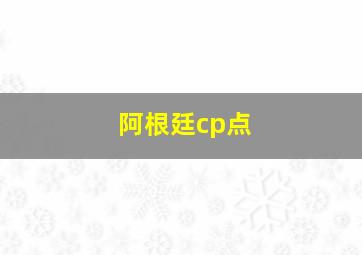 阿根廷cp点