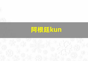 阿根廷kun