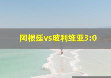 阿根廷vs玻利维亚3:0