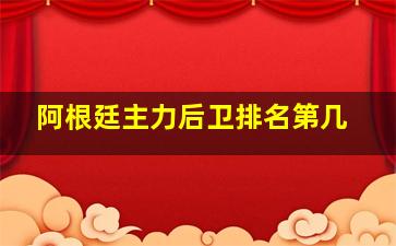 阿根廷主力后卫排名第几