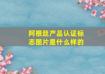 阿根廷产品认证标志图片是什么样的