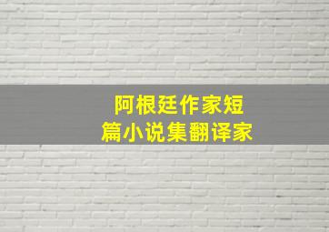 阿根廷作家短篇小说集翻译家