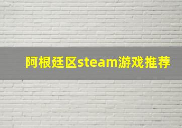 阿根廷区steam游戏推荐