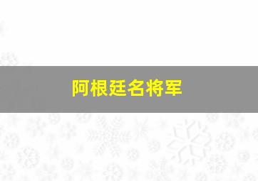 阿根廷名将军