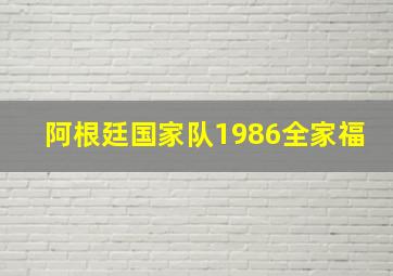 阿根廷国家队1986全家福