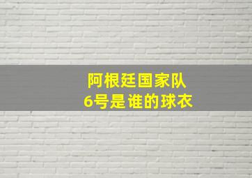 阿根廷国家队6号是谁的球衣