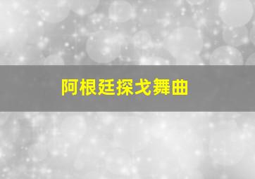 阿根廷探戈舞曲