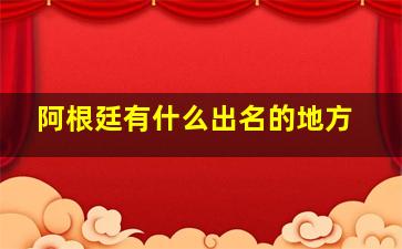 阿根廷有什么出名的地方