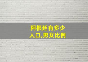 阿根廷有多少人口,男女比例