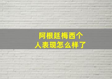 阿根廷梅西个人表现怎么样了