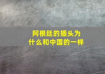 阿根廷的插头为什么和中国的一样