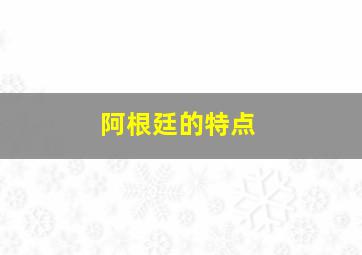 阿根廷的特点