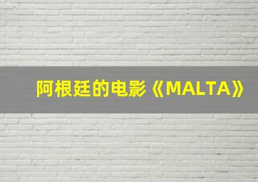 阿根廷的电影《MALTA》