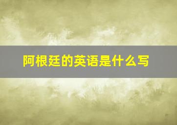 阿根廷的英语是什么写