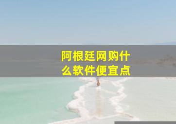 阿根廷网购什么软件便宜点