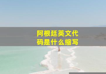 阿根廷英文代码是什么缩写