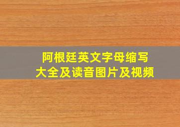 阿根廷英文字母缩写大全及读音图片及视频