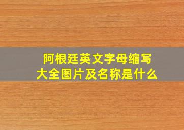 阿根廷英文字母缩写大全图片及名称是什么