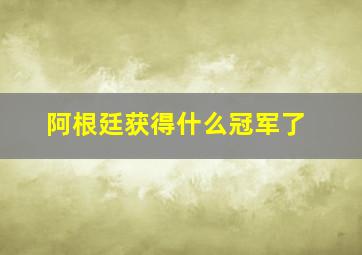 阿根廷获得什么冠军了