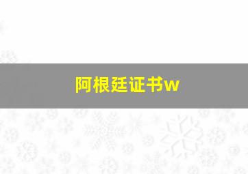 阿根廷证书w