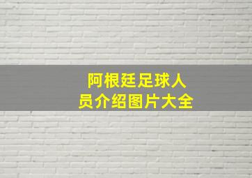 阿根廷足球人员介绍图片大全