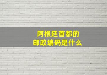 阿根廷首都的邮政编码是什么