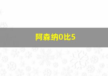 阿森纳0比5