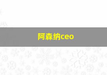 阿森纳ceo