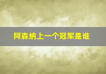 阿森纳上一个冠军是谁